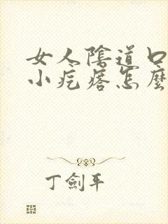 女人阴道口痒有小疙瘩怎么回事