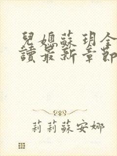 儿媳苏玥全文阅读最新章节内容