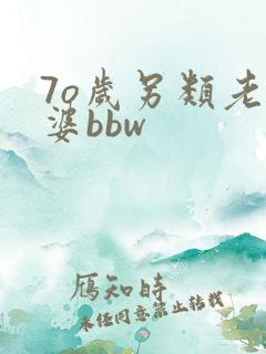 7o岁另类老太婆bbw