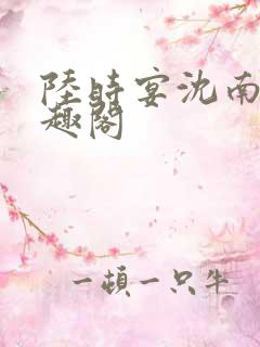 陆时宴沈南初笔趣阁