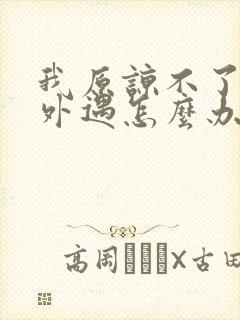 我原谅不了老公外遇怎么办