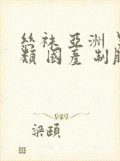 丝袜 亚洲 另类 国产 制服