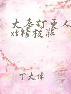 大奉打更人 txt精校版