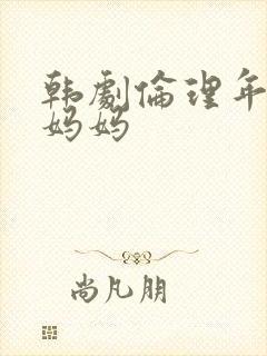 韩剧伦理年轻的妈妈