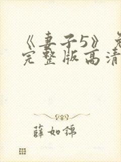 《妻子5》免费完整版高清韩剧