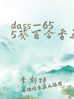 dass—655葵百合香无删减版