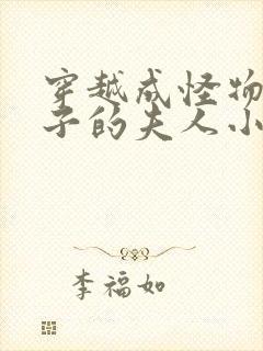 穿越成怪物皇太子的夫人小说免费