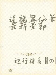 道诡异仙笔趣阁最新章节