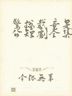 惊总裁竟是我老公短剧全集免费播放