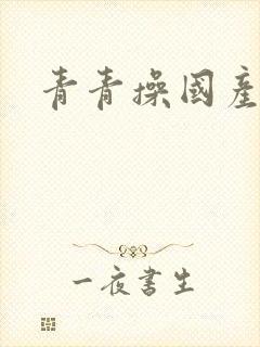 青青操国产av