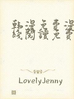 韩漫免费漫画在线阅读免费