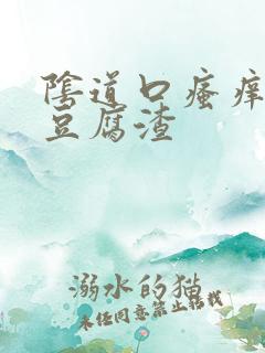 阴道口瘙痒白色豆腐渣