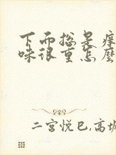 下面总是痒还异味很重怎么回事