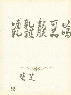 哺乳期可以用水乳护肤品吗