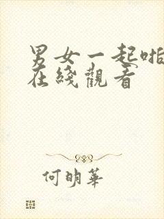 男女一起啪啪啪在线观看