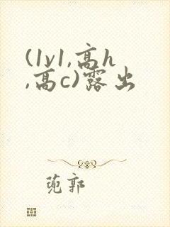 (1v1,高h,高c)露出