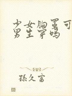 少女胸罩可以给男生穿吗