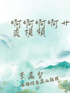 啊啊啊啊艹的好爽视频