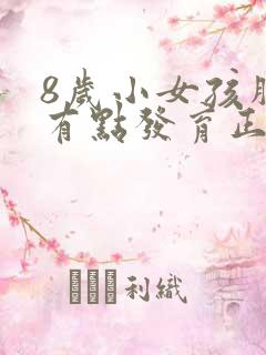 8岁小女孩胸部有点发育正常吗