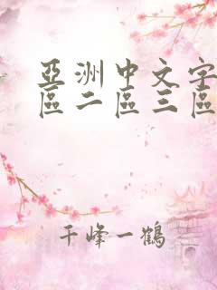 亚洲中文字幕一区二区三区在线