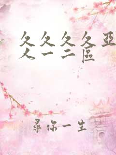 久久久久亚洲成人一二区