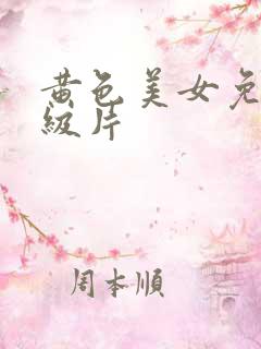 黄色美女免费一级片