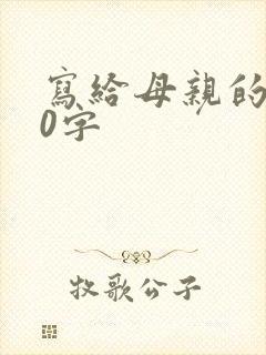 写给母亲的话50字