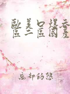 欧美口爆吞精一区二区国产av