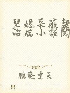 儿媳采薇帮公公治病小说阅读免费