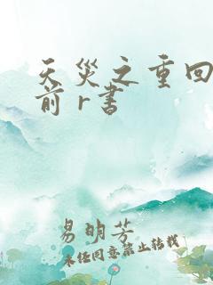 天灾之重回末世前 r书