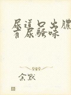 尿道口出脓水,有尿骚味