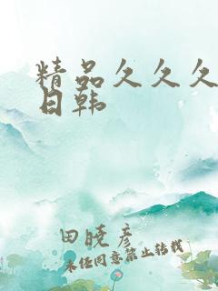 精品久久久欧美日韩