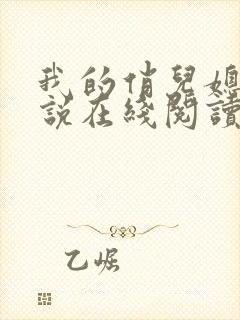 我的俏儿媳妇小说在线阅读