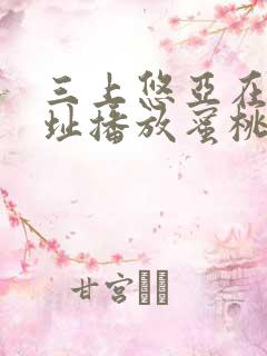 三上悠亚在线网址播放蜜桃