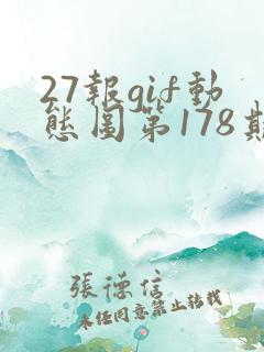 27报gif动态图第178期