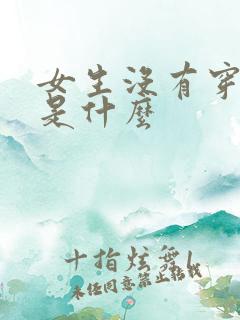 女生没有穿衣服是什么