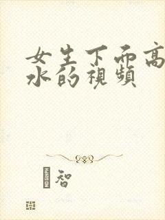 女生下面高潮喷水的视频