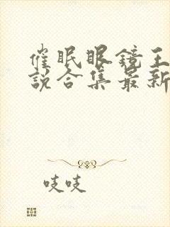 催眠眼镜王鹏小说合集最新