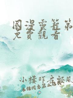 国漫灵笼第二季免费观看