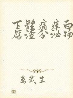 下体痛痒白色豆腐渣分泌物