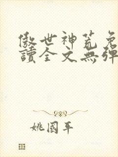 傲世神荒免费阅读全文无弹窗