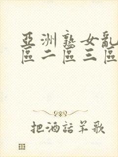 亚洲熟女乱色一区二区三区小说