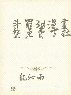 斗罗3d漫画完整免费下拉式