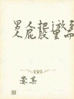 男人把j放到女人屁股里面