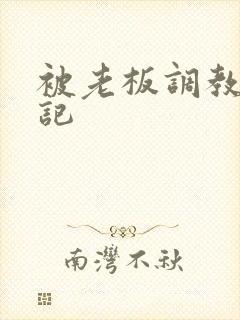 被老板调教的日记