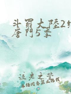 斗罗大陆2绝世唐门5季