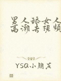 男人舔女人下部高潮去视频