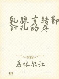 乳腺有结节有点针扎的疼