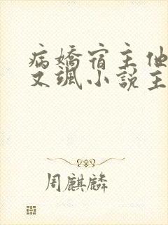 病娇宿主他又a又飒小说主角江洛