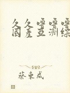 久久噜噜噜精品国产亚洲综合